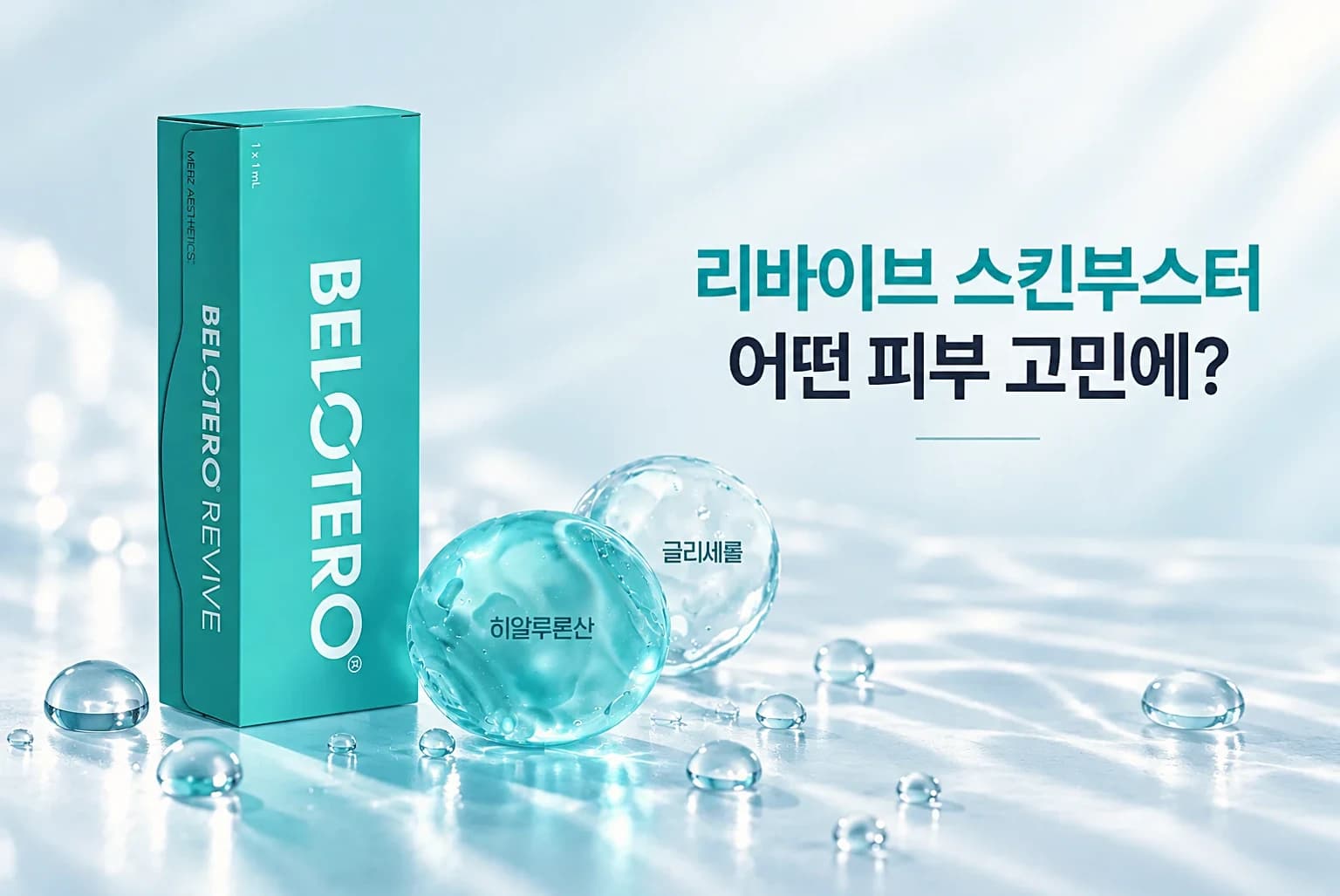 벨로테로 리바이브 스킨부스터 제품 이미지와 성분인 가교 히알루론산과 글리세롤을 보여주는 썸네일